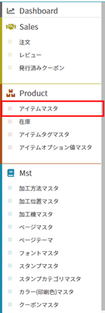 アイテムマスタ