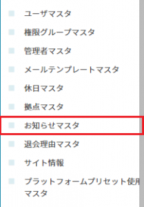 お知らせマスタ
