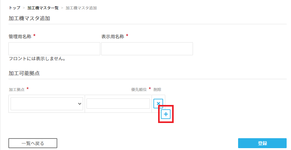 加工可能拠点＋