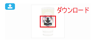 ダウンロード