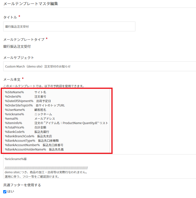 各メールテンプレート編集画面で使用可能な予約語を確認できる