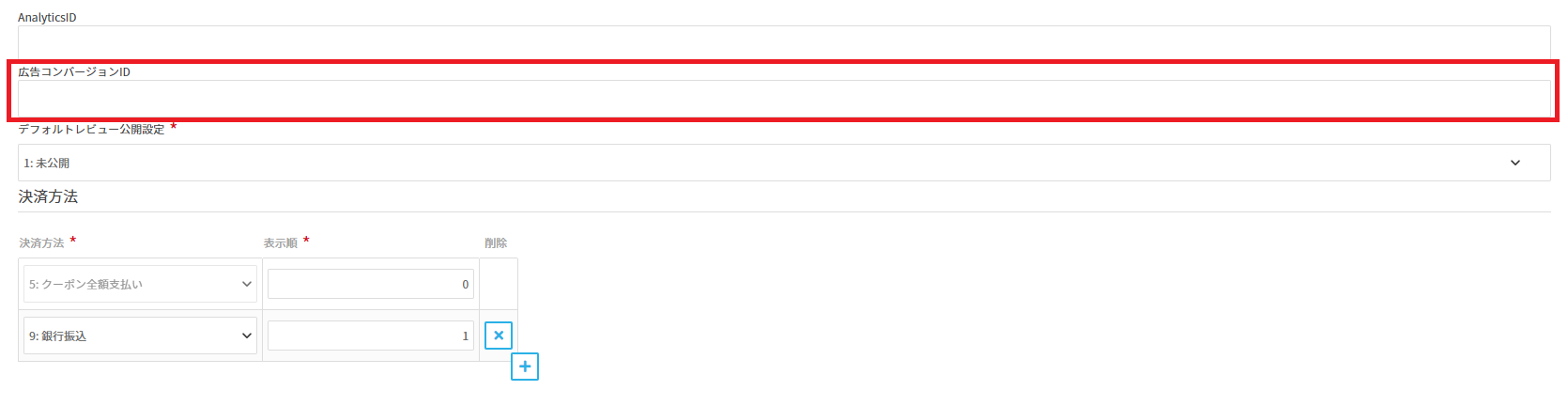 Google広告コンバージョンID入力欄