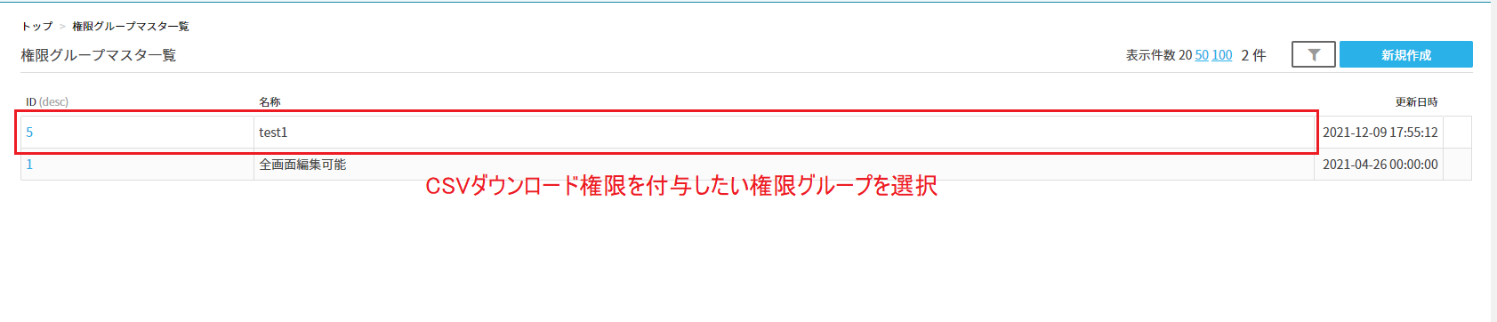 権限グループマスタ一覧