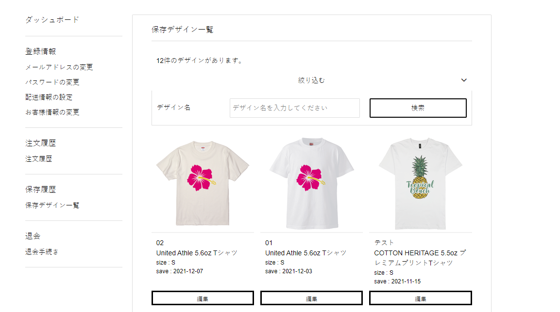 保存デザイン一覧
