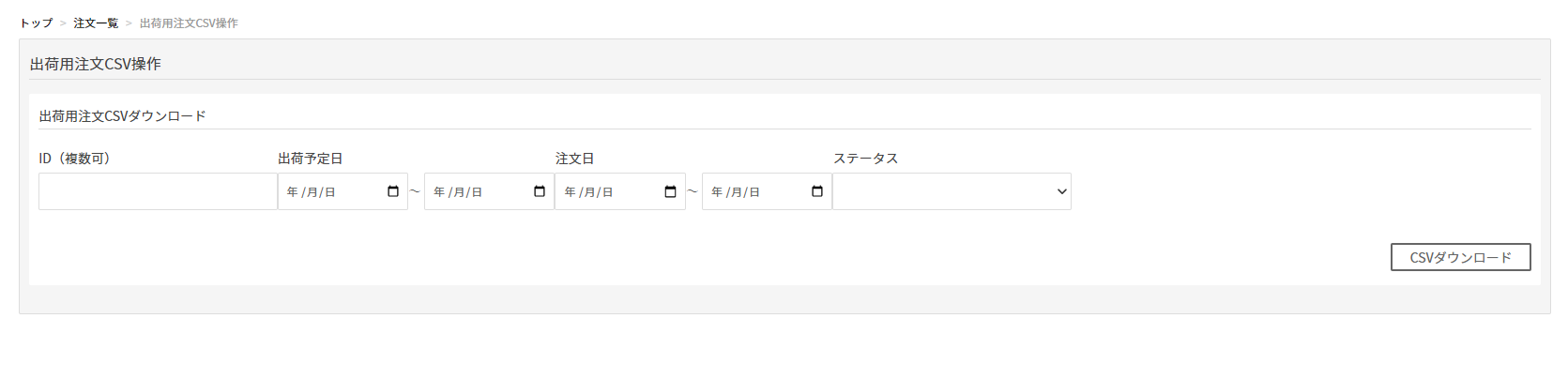 出荷用注文CSV操作画面