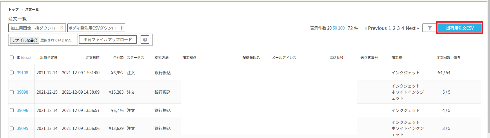 出荷用注文CSV