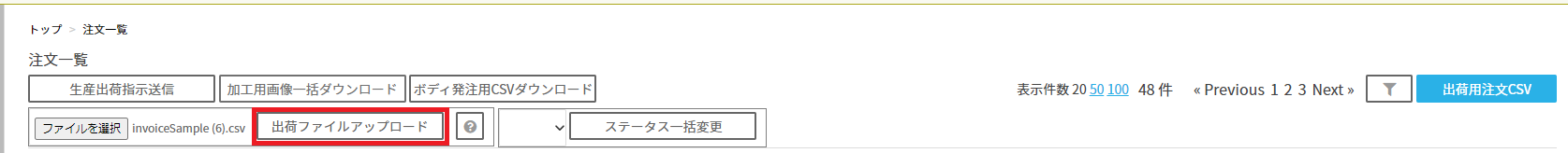 出荷ファイルアップロード