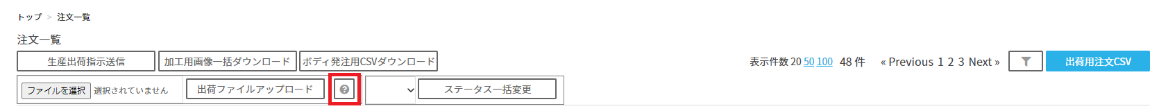 出荷ファイルアップロードヘルプを表示する