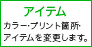 アイテム