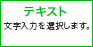 テキスト