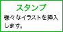 スタンプ