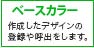 ベースカラー