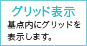 グリッド表示
