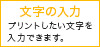 文字の入力