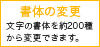 書体の変更