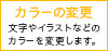 カラーの変更