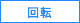 回転