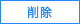削除