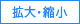 拡大縮小