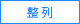 整列