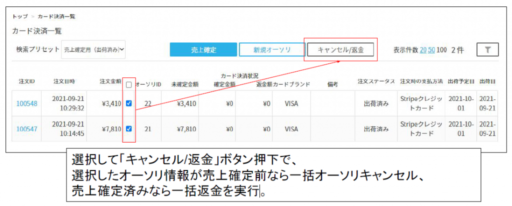 カード決済-一括キャンセル_返金