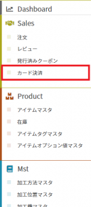 カード決済マスタ