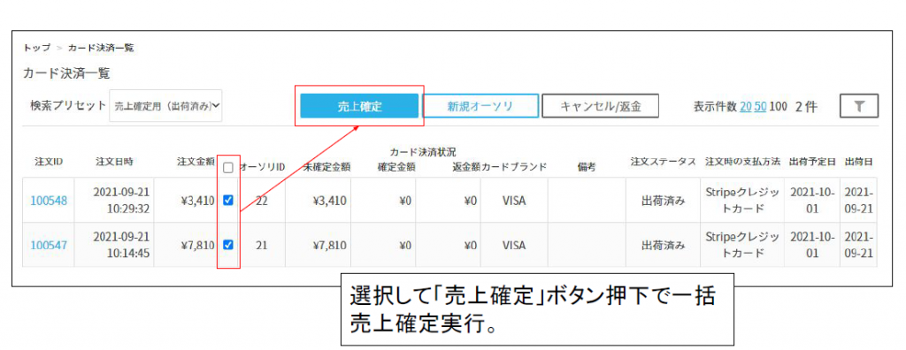 カード決済-一括売上確定