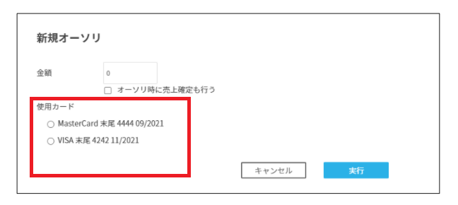 カード決済-新規オーソリカード変更
