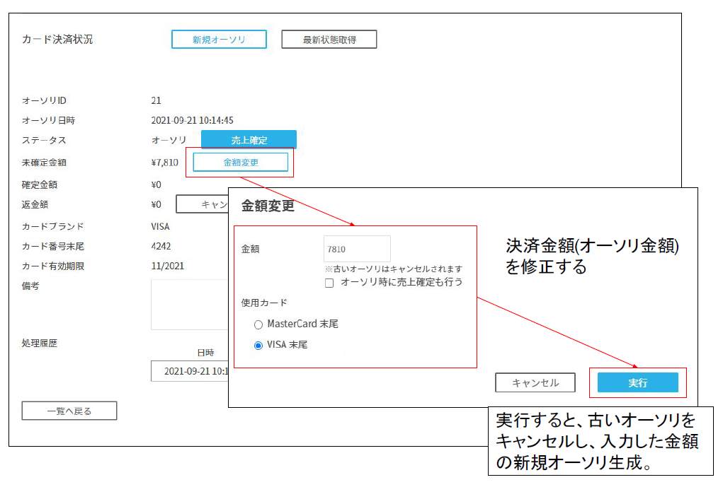 カード決済-個別オーソリ金額変更