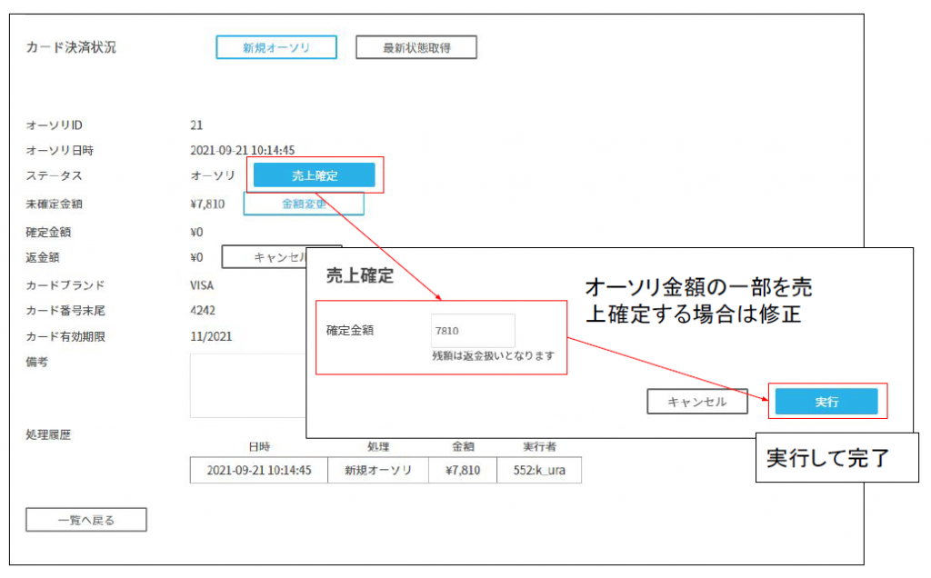 カード決済-個別売上確定