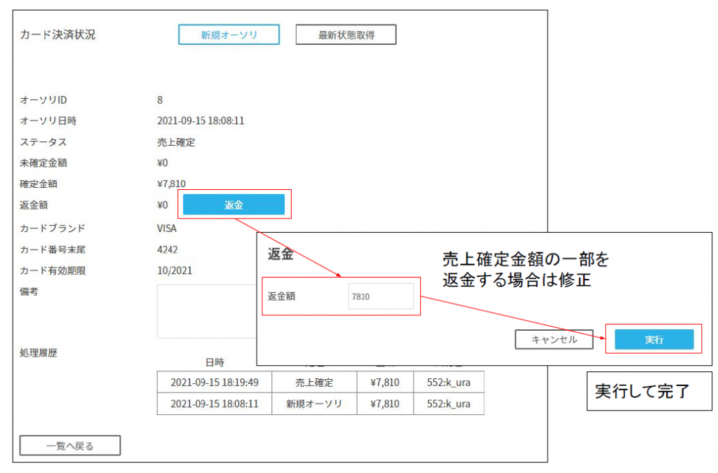 カード決済-個別返金