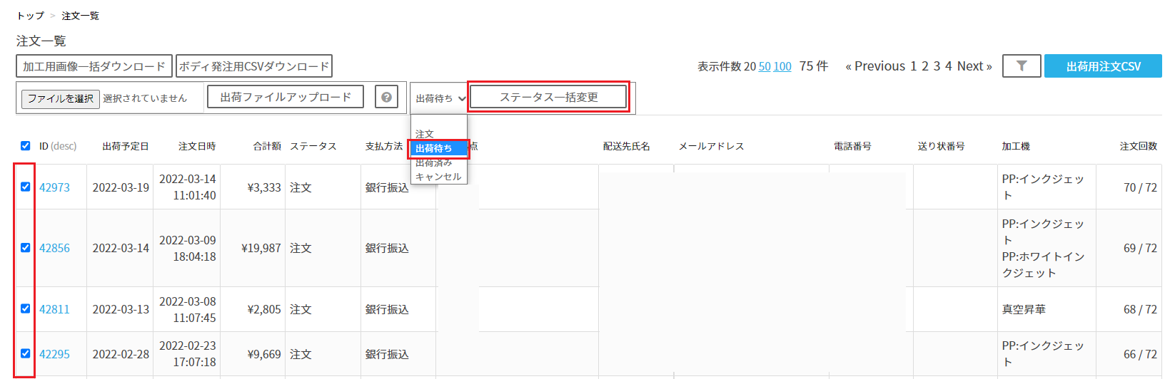 注文ステータスの一括変更