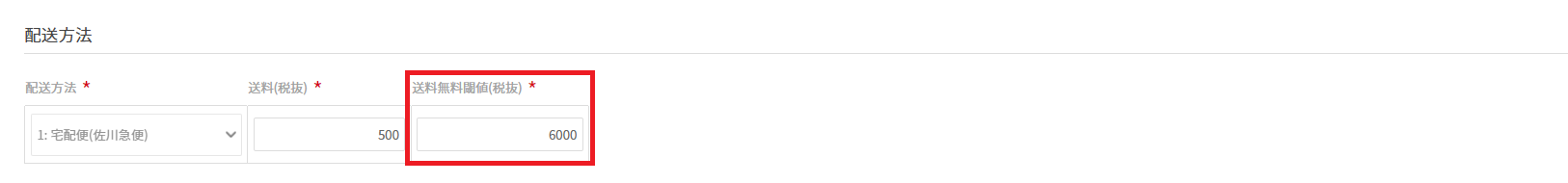 送料無料の設定