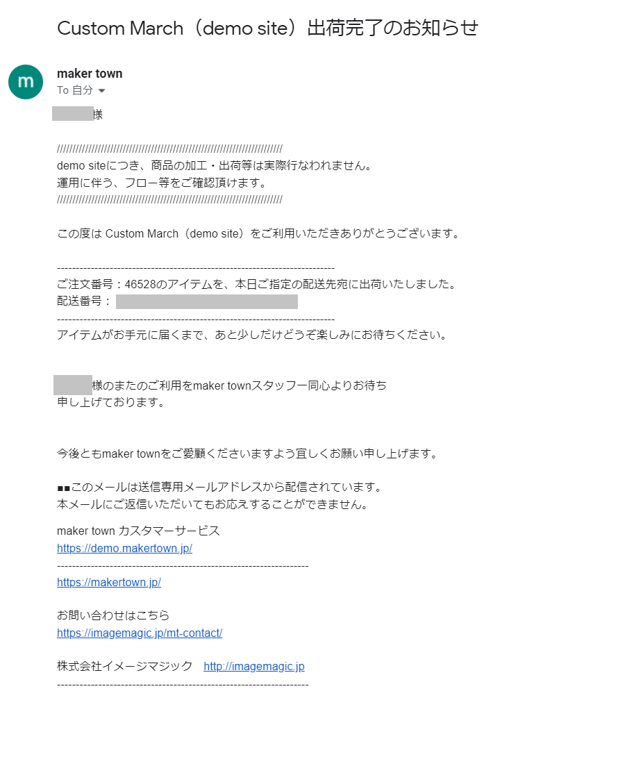 出荷完了メール