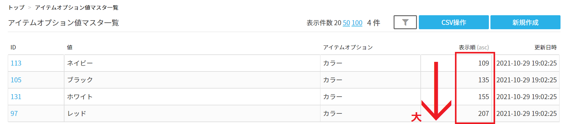 アイテムオプション値表示順