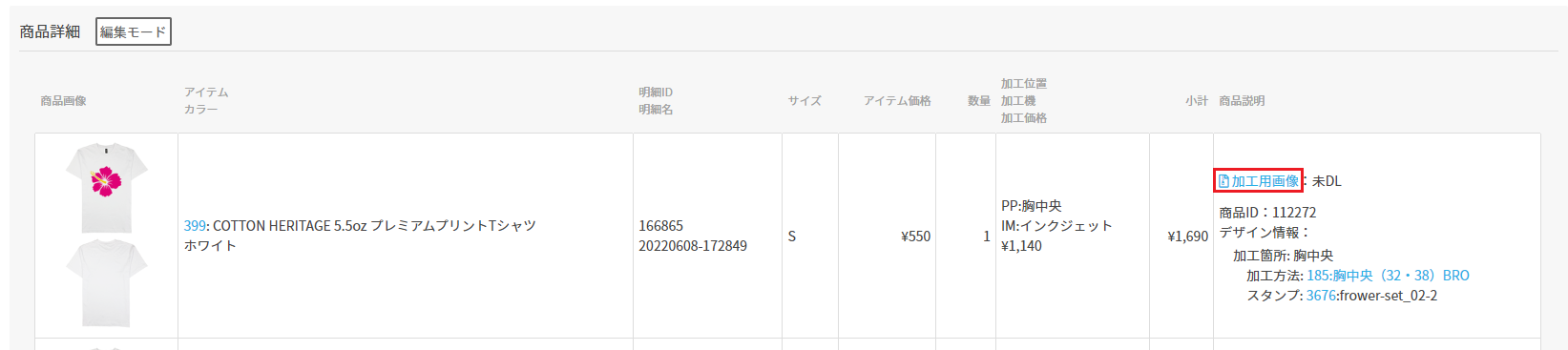 注文編集画面 加工用画像DL