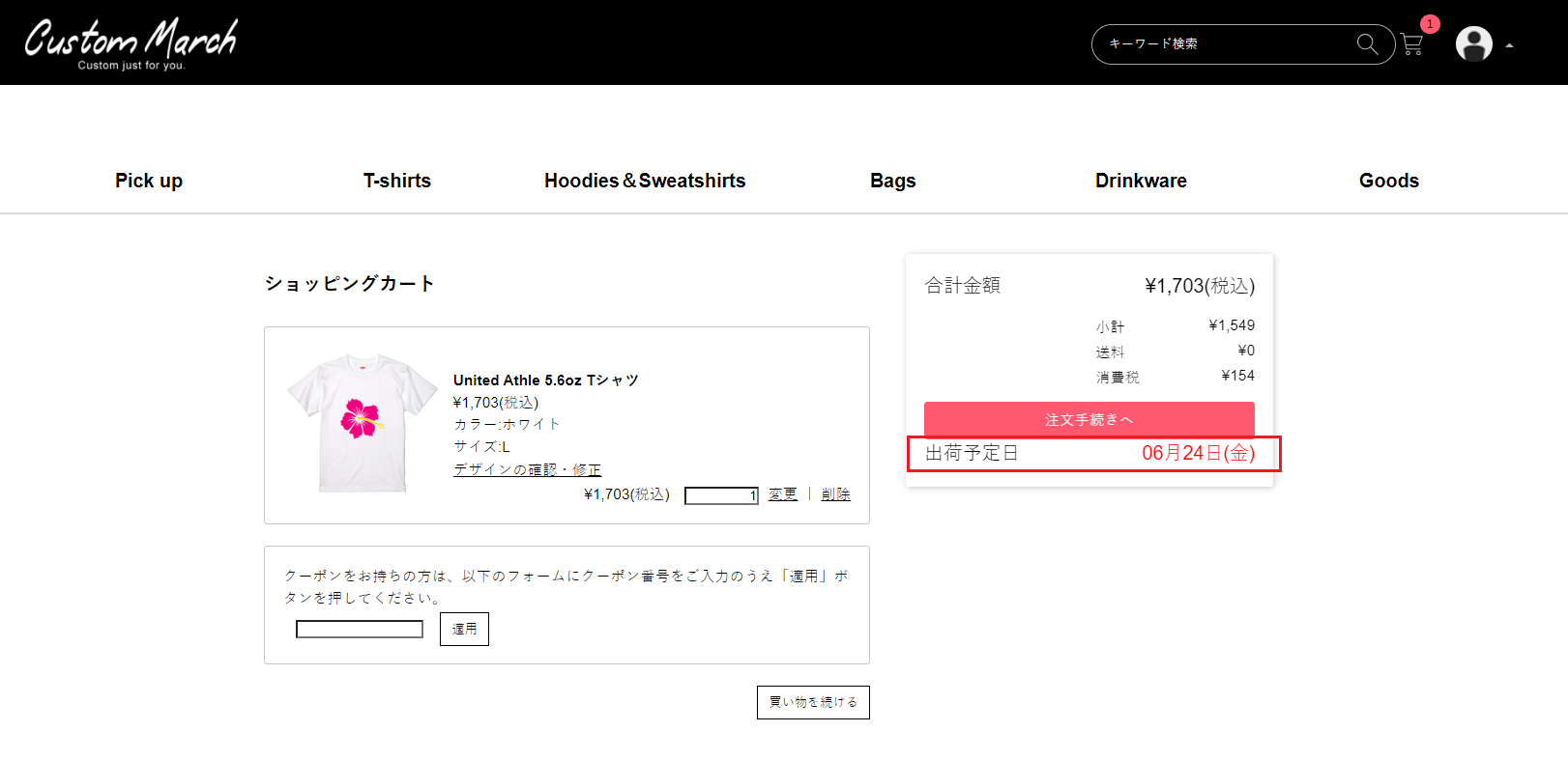 出荷予定日 カート画面