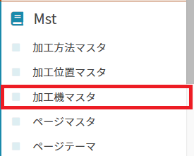 加工機マスタ