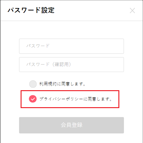 プライバシーポリシーチェック